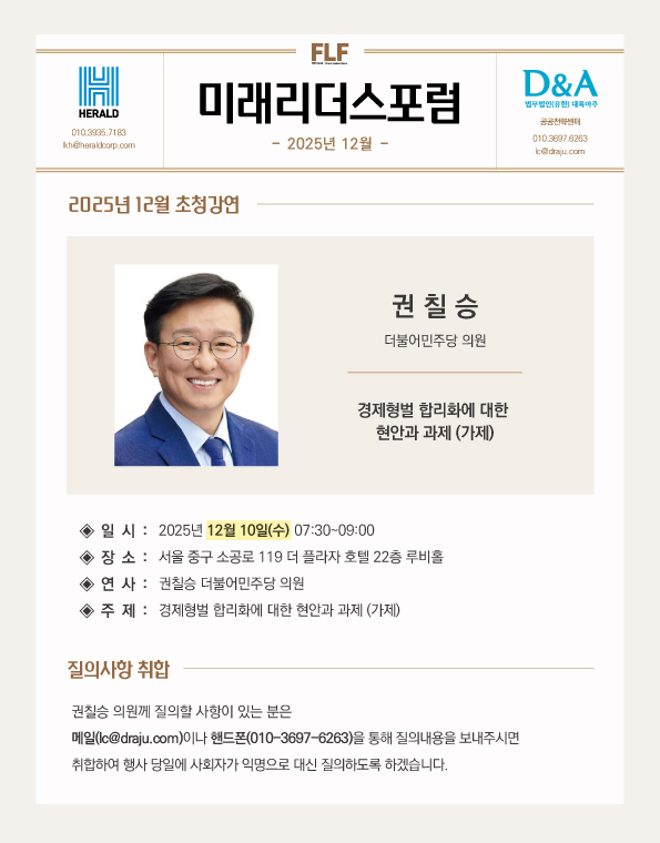 20251202172749_미래리더스포럼_뉴스레터_2025년-12월 1 3.jpg
